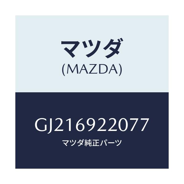 マツダ(MAZDA) MIRROR INTERIOR/カペラ アクセラ アテンザ MAZDA3 MAZDA6/ドアーミラー/マツダ純正部品/GJ216922077(GJ21-69-22077)