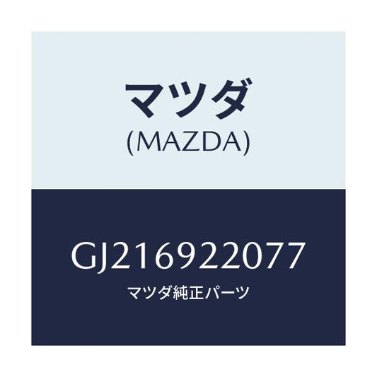 マツダ(MAZDA) MIRROR INTERIOR/カペラ アクセラ アテンザ MAZDA3 MAZDA6/ドアーミラー/マツダ純正部品/GJ216922077(GJ21-69-22077)