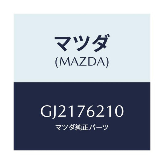 マツダ(MAZDA) KEYSUBSET(R) DOOR/カペラ アクセラ アテンザ MAZDA3 MAZDA6/キー/マツダ純正部品/GJ2176210(GJ21-76-210)