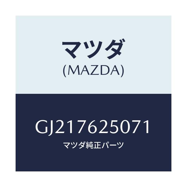 マツダ(MAZDA) キーサブセツト グローブ/カペラ アクセラ アテンザ MAZDA3 MAZDA6/キー/マツダ純正部品/GJ217625071(GJ21-76-25071)