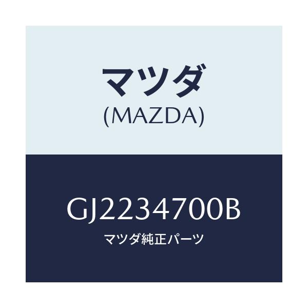 マツダ(MAZDA) ダンパー(R) フロント/カペラ アクセラ アテンザ MAZDA3 MAZDA6/フロントショック/マツダ純正部品/GJ2234700B(GJ22-34-700B)