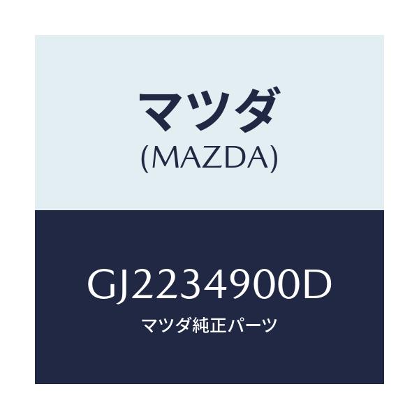 マツダ(MAZDA) DAMPER(L) FRONT/カペラ アクセラ アテンザ MAZDA3 MAZDA6/フロントショック/マツダ純正部品/GJ2234900D(GJ22-34-900D)