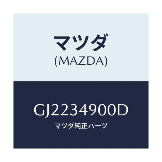 マツダ(MAZDA) DAMPER(L) FRONT/カペラ アクセラ アテンザ MAZDA3 MAZDA6/フロントショック/マツダ純正部品/GJ2234900D(GJ22-34-900D)