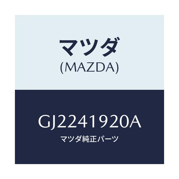 マツダ(MAZDA) シリンダー クラツチレリーズ/カペラ アクセラ アテンザ MAZDA3 MAZDA6/アクセルコントロールシステム/マツダ純正部品/GJ2241920A(GJ22-41-920A)