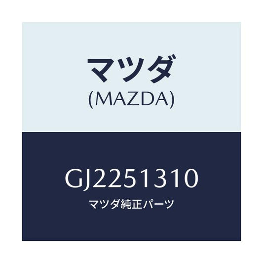 マツダ(MAZDA) LAMP INTERIOR/カペラ アクセラ アテンザ MAZDA3 MAZDA6/ランプ/マツダ純正部品/GJ2251310(GJ22-51-310)