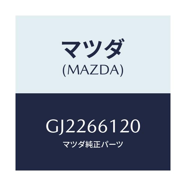 マツダ(MAZDA) SWITCH COMBINATION/カペラ アクセラ アテンザ MAZDA3 MAZDA6/PWスイッチ/マツダ純正部品/GJ2266120(GJ22-66-120)