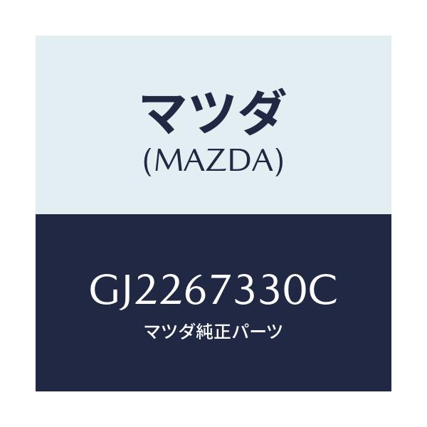 マツダ(MAZDA) ワイパ-ブレ-ド/カペラ アクセラ アテンザ MAZDA3 MAZDA6/ハーネス/マツダ純正部品/GJ2267330C(GJ22-67-330C)
