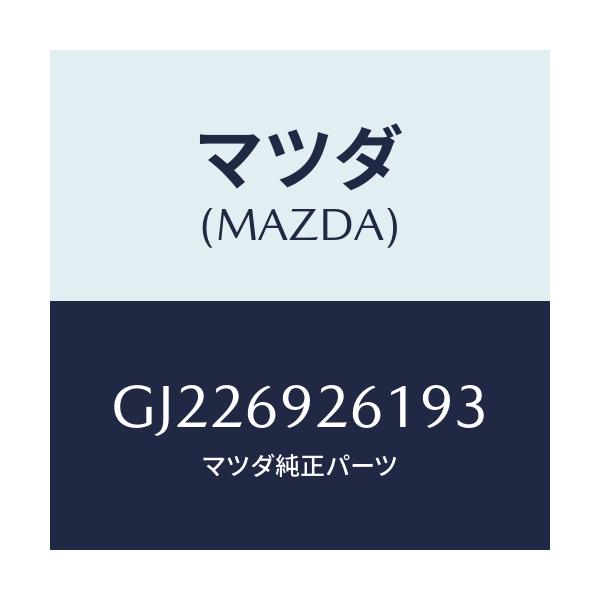 マツダ(MAZDA) ADAPTER SUNVISOR/カペラ アクセラ アテンザ MAZDA3 MAZDA6/ドアーミラー/マツダ純正部品/GJ226926193(GJ22-69-26193)