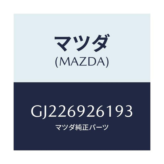 マツダ(MAZDA) ADAPTER SUNVISOR/カペラ アクセラ アテンザ MAZDA3 MAZDA6/ドアーミラー/マツダ純正部品/GJ226926193(GJ22-69-26193)