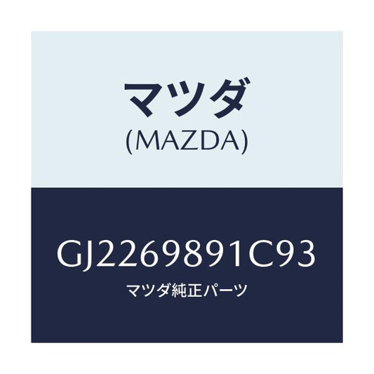 マツダ(MAZDA) SHADE SUN/カペラ アクセラ アテンザ MAZDA3 MAZDA6/ドアーミラー/マツダ純正部品/GJ2269891C93(GJ22-69-891C9)