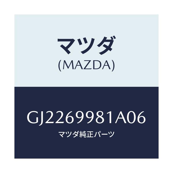 マツダ(MAZDA) ウエルト シーミング/カペラ アクセラ アテンザ MAZDA3 MAZDA6/ドアーミラー/マツダ純正部品/GJ2269981A06(GJ22-69-981A0)