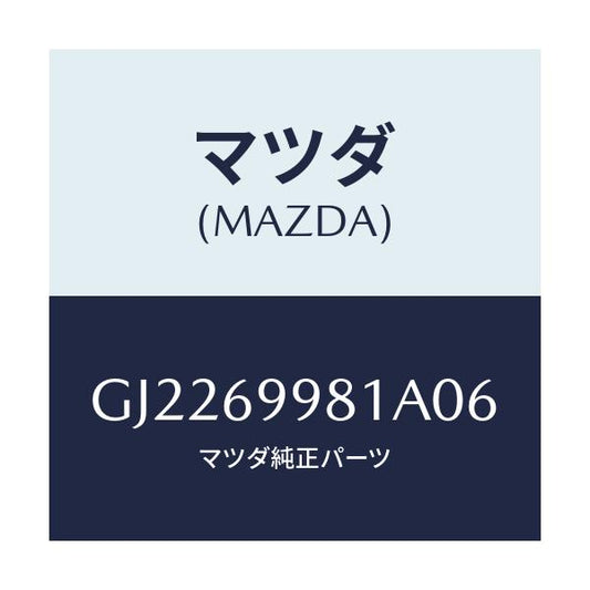 マツダ(MAZDA) ウエルト シーミング/カペラ アクセラ アテンザ MAZDA3 MAZDA6/ドアーミラー/マツダ純正部品/GJ2269981A06(GJ22-69-981A0)