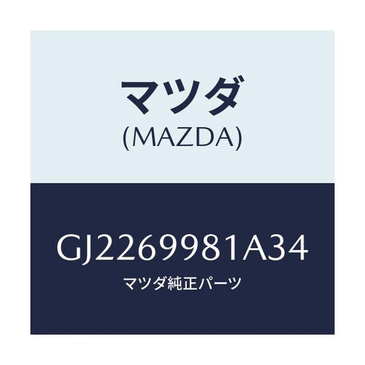 マツダ(MAZDA) ウエルト シーミング/カペラ アクセラ アテンザ MAZDA3 MAZDA6/ドアーミラー/マツダ純正部品/GJ2269981A34(GJ22-69-981A3)