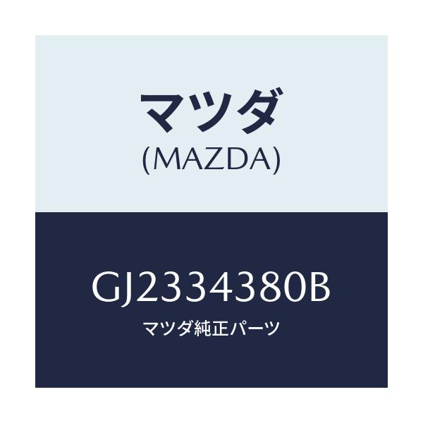 マツダ(MAZDA) ラバー マウンテイング/アテンザ カペラ MAZDA6/フロントショック/マツダ純正部品/GJ2334380B(GJ23-34-380B)