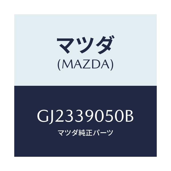 マツダ(MAZDA) RUBBER ENG MTG.NO.2/アテンザ カペラ MAZDA6/エンジンマウント/マツダ純正部品/GJ2339050B(GJ23-39-050B)