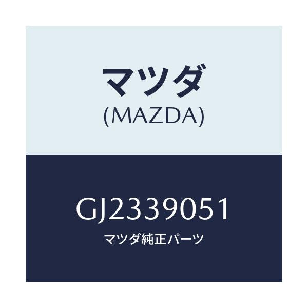 マツダ(MAZDA) ボルト マウントラバーフランジ/アテンザ カペラ MAZDA6/エンジンマウント/マツダ純正部品/GJ2339051(GJ23-39-051)