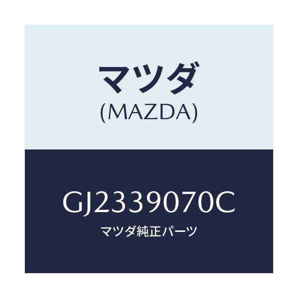 マツダ(MAZDA) ラバーNO.4 エンジンマウント/アテンザ カペラ MAZDA6/エンジンマウント/マツダ純正部品/GJ2339070C(GJ23-39-070C)