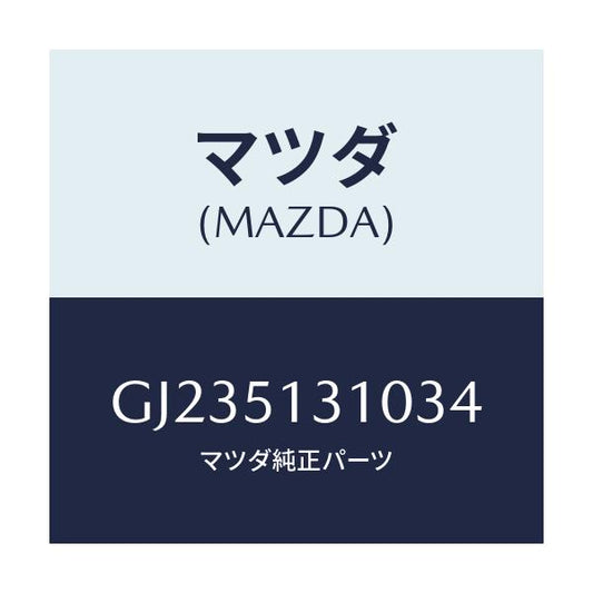 マツダ(MAZDA) LAMP INTERIOR/アテンザ カペラ MAZDA6/ランプ/マツダ純正部品/GJ235131034(GJ23-51-31034)