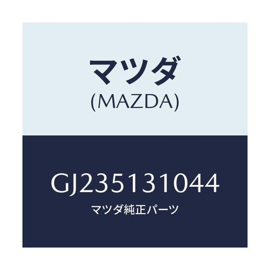 マツダ(MAZDA) LAMP INTERIOR/アテンザ カペラ MAZDA6/ランプ/マツダ純正部品/GJ235131044(GJ23-51-31044)