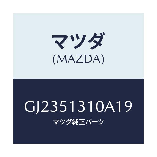 マツダ(MAZDA) ランプ インテリア/アテンザ カペラ MAZDA6/ランプ/マツダ純正部品/GJ2351310A19(GJ23-51-310A1)