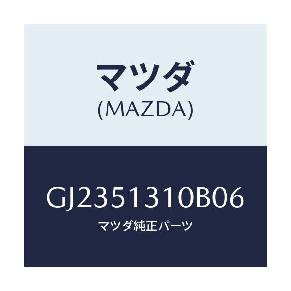 マツダ(MAZDA) ランプ インテリア/アテンザ カペラ MAZDA6/ランプ/マツダ純正部品/GJ2351310B06(GJ23-51-310B0)