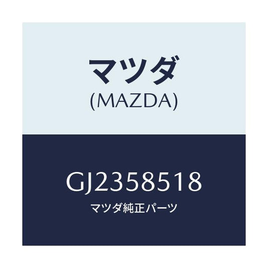 マツダ(MAZDA) クランプ/アテンザ カペラ MAZDA6/フロントドアR/マツダ純正部品/GJ2358518(GJ23-58-518)