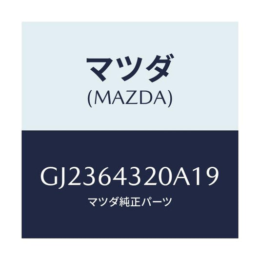 マツダ(MAZDA) CONSOLE FRONT/アテンザ カペラ MAZDA6/コンソール/マツダ純正部品/GJ2364320A19(GJ23-64-320A1)