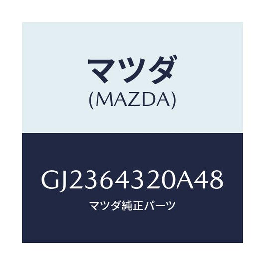 マツダ(MAZDA) CONSOLE FRONT/アテンザ カペラ MAZDA6/コンソール/マツダ純正部品/GJ2364320A48(GJ23-64-320A4)