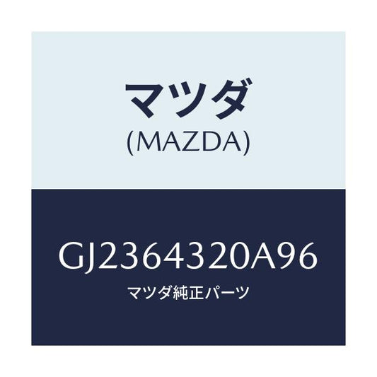 マツダ(MAZDA) CONSOLE FRONT/アテンザ カペラ MAZDA6/コンソール/マツダ純正部品/GJ2364320A96(GJ23-64-320A9)