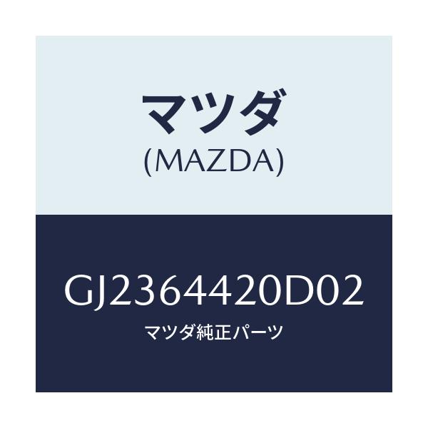 マツダ(MAZDA) CONSOLE.REAR/アテンザ カペラ MAZDA6/コンソール/マツダ純正部品/GJ2364420D02(GJ23-64-420D0)