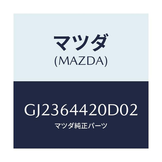 マツダ(MAZDA) CONSOLE.REAR/アテンザ カペラ MAZDA6/コンソール/マツダ純正部品/GJ2364420D02(GJ23-64-420D0)
