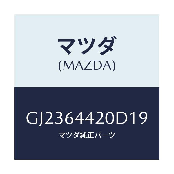 マツダ(MAZDA) CONSOLE REAR/アテンザ カペラ MAZDA6/コンソール/マツダ純正部品/GJ2364420D19(GJ23-64-420D1)