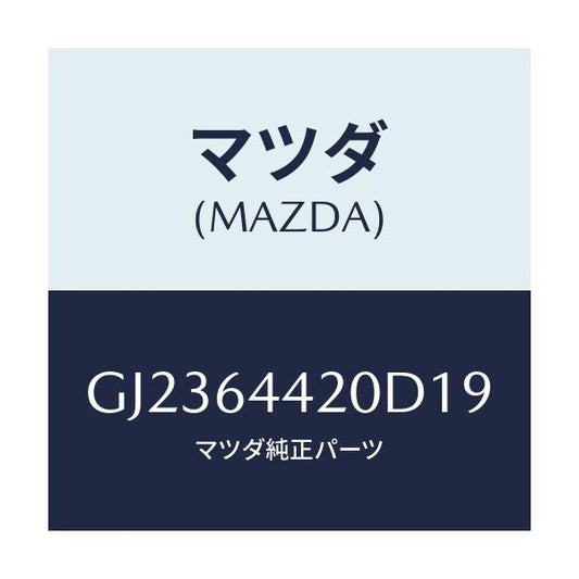 マツダ(MAZDA) CONSOLE REAR/アテンザ カペラ MAZDA6/コンソール/マツダ純正部品/GJ2364420D19(GJ23-64-420D1)