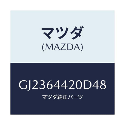 マツダ(MAZDA) コンソール/アテンザ カペラ MAZDA6/コンソール/マツダ純正部品/GJ2364420D48(GJ23-64-420D4)
