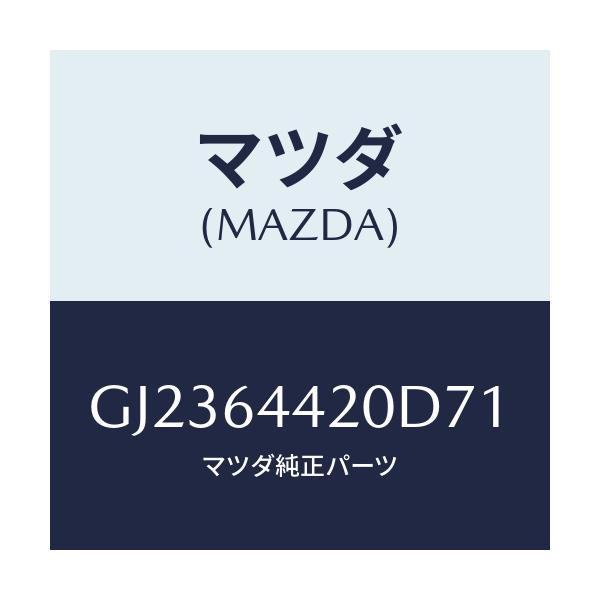 マツダ(MAZDA) CONSOLE REAR/アテンザ カペラ MAZDA6/コンソール/マツダ純正部品/GJ2364420D71(GJ23-64-420D7)