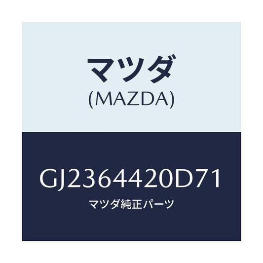 マツダ(MAZDA) CONSOLE REAR/アテンザ カペラ MAZDA6/コンソール/マツダ純正部品/GJ2364420D71(GJ23-64-420D7)