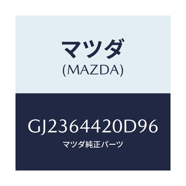 マツダ(MAZDA) CONSOLE REAR/アテンザ カペラ MAZDA6/コンソール/マツダ純正部品/GJ2364420D96(GJ23-64-420D9)