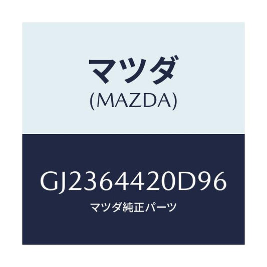 マツダ(MAZDA) CONSOLE REAR/アテンザ カペラ MAZDA6/コンソール/マツダ純正部品/GJ2364420D96(GJ23-64-420D9)