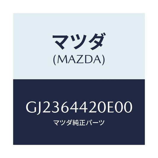マツダ(MAZDA) コンソール リヤー/アテンザ カペラ MAZDA6/コンソール/マツダ純正部品/GJ2364420E00(GJ23-64-420E0)