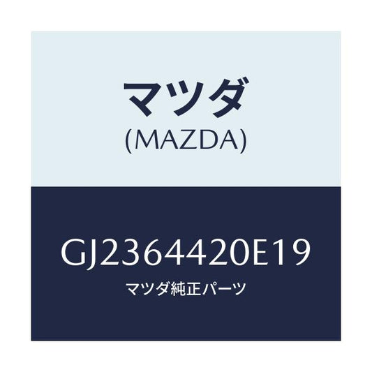 マツダ(MAZDA) コンソール リヤー/アテンザ カペラ MAZDA6/コンソール/マツダ純正部品/GJ2364420E19(GJ23-64-420E1)
