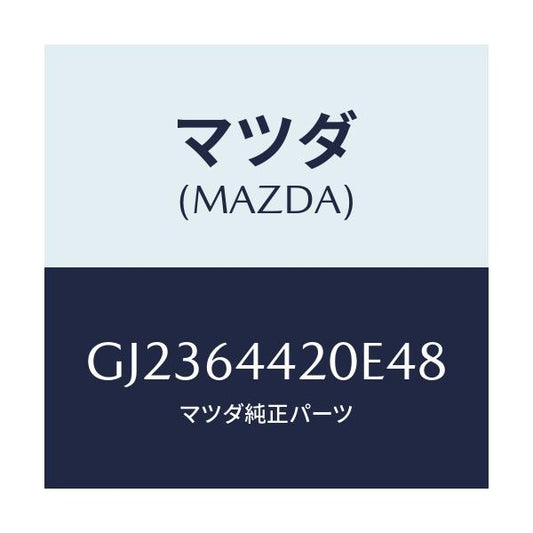 マツダ(MAZDA) コンソール リヤー/アテンザ カペラ MAZDA6/コンソール/マツダ純正部品/GJ2364420E48(GJ23-64-420E4)