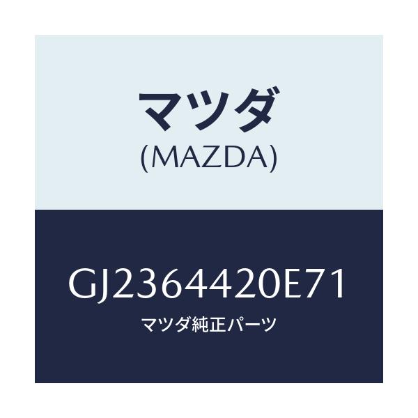 マツダ(MAZDA) コンソール リヤー/アテンザ カペラ MAZDA6/コンソール/マツダ純正部品/GJ2364420E71(GJ23-64-420E7)