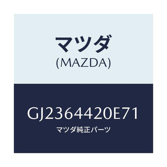 マツダ(MAZDA) コンソール リヤー/アテンザ カペラ MAZDA6/コンソール/マツダ純正部品/GJ2364420E71(GJ23-64-420E7)