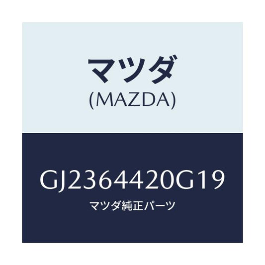 マツダ(MAZDA) コンソール リヤー/アテンザ カペラ MAZDA6/コンソール/マツダ純正部品/GJ2364420G19(GJ23-64-420G1)