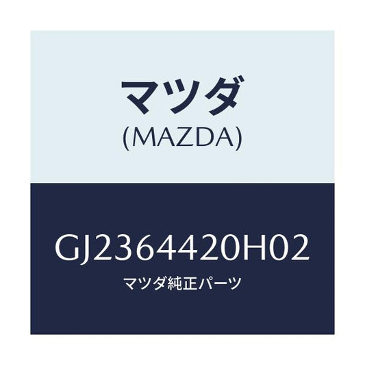 マツダ(MAZDA) コンソール リヤー/アテンザ カペラ MAZDA6/コンソール/マツダ純正部品/GJ2364420H02(GJ23-64-420H0)