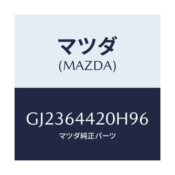 マツダ(MAZDA) コンソール リヤー/アテンザ カペラ MAZDA6/コンソール/マツダ純正部品/GJ2364420H96(GJ23-64-420H9)