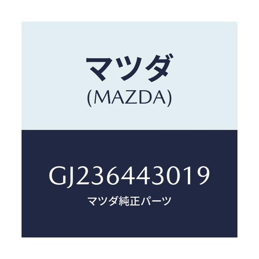 マツダ(MAZDA) PLATE UPPER/アテンザ カペラ MAZDA6/コンソール/マツダ純正部品/GJ236443019(GJ23-64-43019)