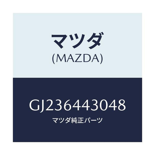 マツダ(MAZDA) PLATE UPPER/アテンザ カペラ MAZDA6/コンソール/マツダ純正部品/GJ236443048(GJ23-64-43048)