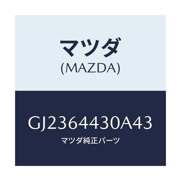 マツダ(MAZDA) プレート アツパー/アテンザ カペラ MAZDA6/コンソール/マツダ純正部品/GJ2364430A43(GJ23-64-430A4)