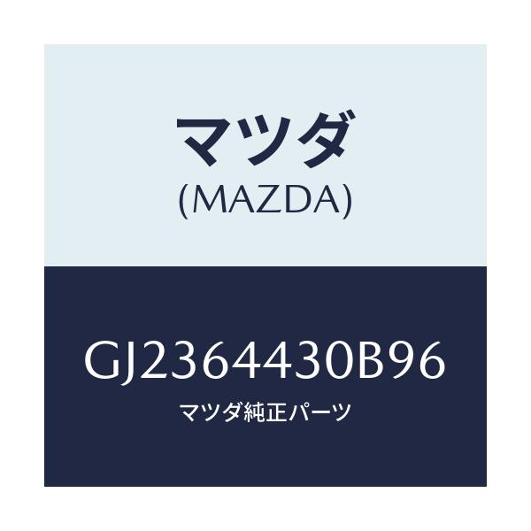 マツダ(MAZDA) プレート UP/アテンザ カペラ MAZDA6/コンソール/マツダ純正部品/GJ2364430B96(GJ23-64-430B9)